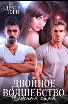 Двойное волшебство. Южная стая — Лекси Торн