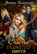 Счастье рыжего цвета — Lyubov Khilinskaya