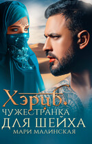 Хэриб. Чужестранка для шейха — Мари Малинская (Маша Малиновская)
