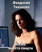 Жизнь вместо смерти — Феодосия Тихонова