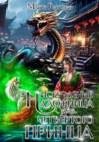 Наложница для четвертого принца. Искупление — Мария Ранимая