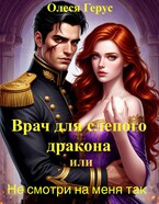 Врач для слепого дракона, или Не смотри на меня так — Олеся Герус