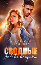 Сводные. Любовь вопреки — Анастасия Градцева