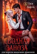 Сводная заноза для короля академии драконов — Тася Лафэль