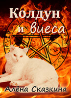 Колдун и виеса — Алёна Сказкина