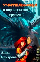 Учительница и королевский трутень — Анна Кокарева