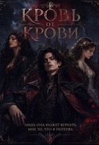 Кровь от крови — Александра Скубневская