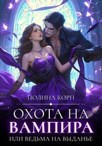 Охота на вампира, или ведьма на выданье — Полина Корн