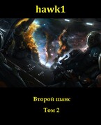 Второй шанс. Том 2 — Andrei Koko