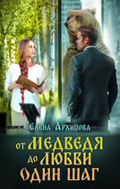 От медведя до любви один шаг — Елена Архипова