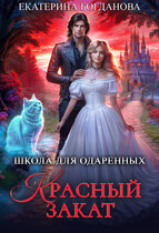 Школа для одарённых «Красный закат» — Екатерина Богданова