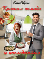 Красная помада и последствия — Елена Северная
