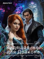 Видящая (не) для Дракона — Дарина Кроп
