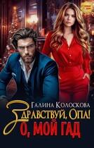 Здравствуй, Опа! О, мой Гад — Галина Колоскова