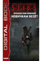 Миры Артёма Каменистого. S-T-I-K-S. Новичкам везёт — Южный Владислав