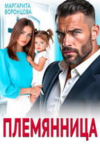 Племянница — Маргарита Воронцова