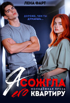 Я сожгла его квартиру — Лена Фарт