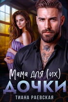 Мама для (их) дочки — Тиана Раевская