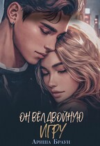 Он вёл двойную игру — Ариша Браун