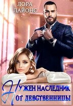 Нужен наследник от девственницы — Лора Лайонс