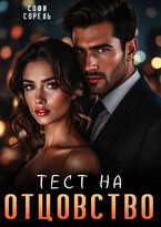 Тест на отцовство — Софи Сорель