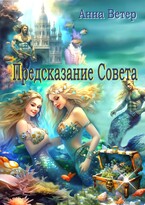 Предсказание Совета — Анна Ветер