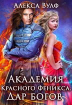 Академия Красного Феникса. Дар богов — Алекса Вулф