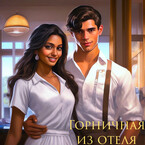 Горничная из отеля — Tanya Blackwood