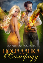 Попаданка в Сильфиду — Мария Максонова