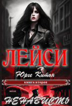 Лейси. Ненависть — Юрге Китон