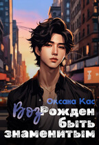 ВозРожден быть знаменитым — Оксана Кас