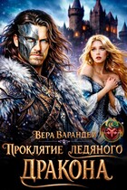 Проклятие ледяного дракона — Вера Варандей