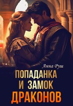 Попаданка и Замок драконов — Вета Руш
