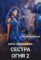 Сестра Огня 2 — Ната Чернышева