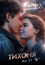 Тихоня из 11″Б» — Анна Воронцова
