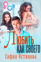 Любить как своего — София Устинова