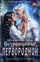 Возрождение первородной (альтернативная версия) — Светлана Овчинникова