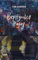 Вернуться назад — Тая Елаева