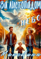 За листопадом небо — Maкс Линн