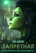 Запретная — Лея Вейлер
