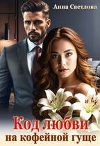 Код любви на кофейной гуще — Анна Светлова