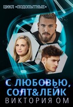 С любовью, Солт&Лейк — Виктория Ом