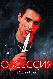 Обсессия — Молли Руш
