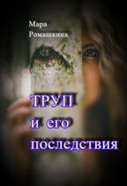Труп… И его последствия. — Мара Ромашкина