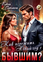Как пережить Новый год с бывшим? — Елена Смелина