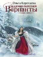 Академия оборотней: верпанты — Ольга Коротаева