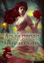 Алый пепел — Валентина Байху