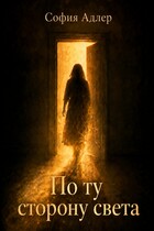 По ту сторону света — София Адлер