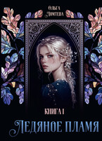 Ледяное пламя. Книга 1 — Ольга Ломтева
