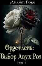 «Ордефлейк: Выбор Двух Роз.Том1» — Лилит Рокс